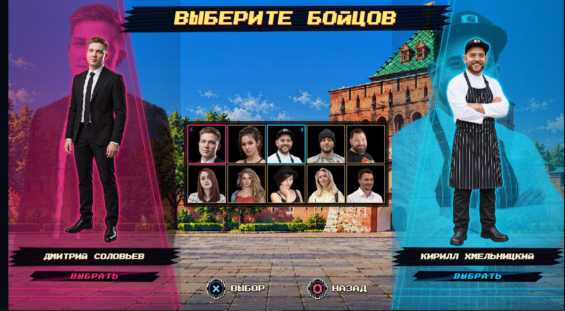 Выбор знакомых людей в качестве бойцов PartyFighter